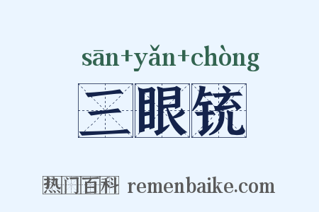三眼铳是什么意思的图片